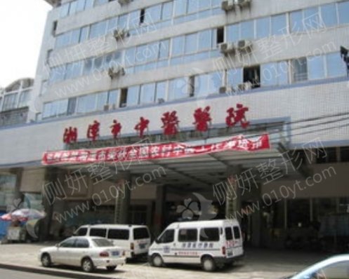 湘潭市中医院整形科
