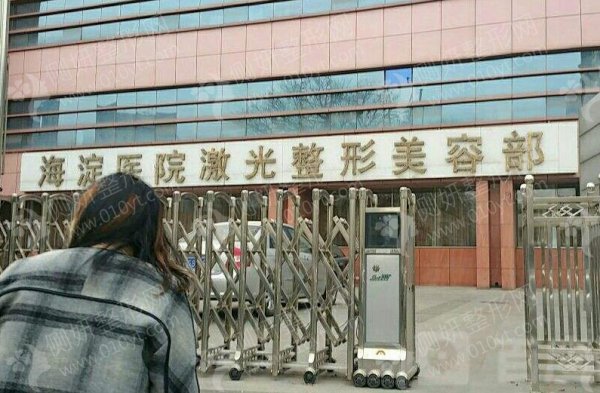 北京市海淀医院整形外科