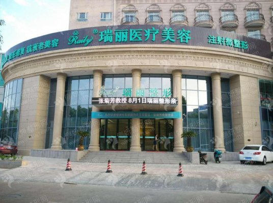 淮南瑞丽医疗美容门诊部