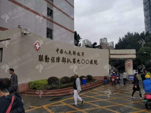中国人民解放军联勤保障部队第900医院整形烧伤