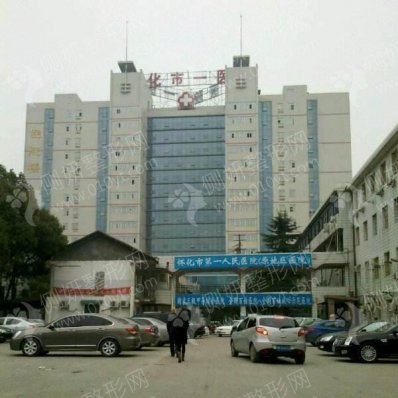 怀化市第一人民医院整形科
