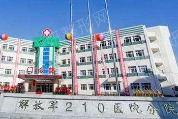 解放军第210医院口腔科