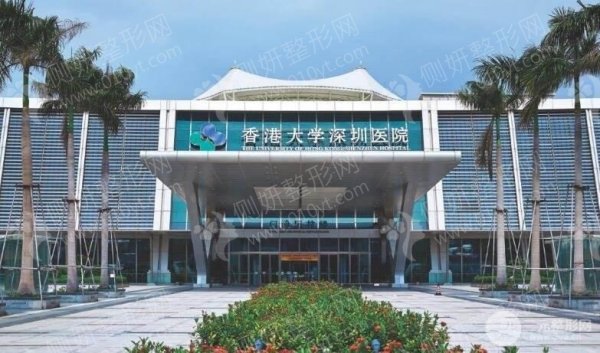 香港大学深圳医院整形修复诊疗中心