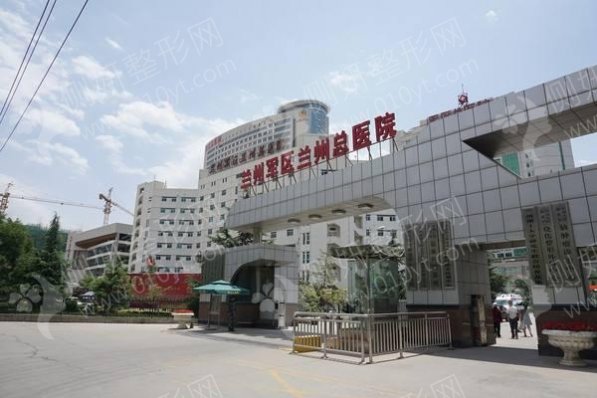 兰州陆军总院整形美容中心