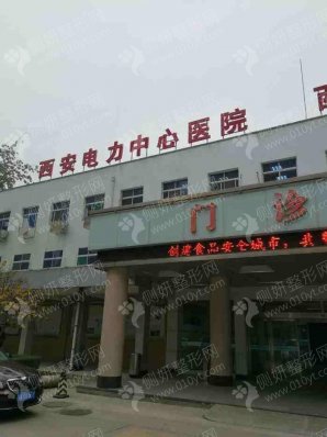 西安市电力中心医院整形科