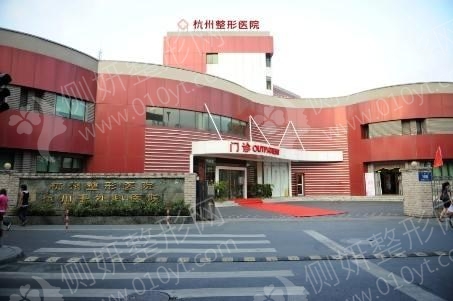 杭州整形医院整形美容科