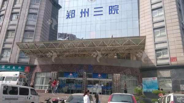 郑州市第三人民医院整形美容科