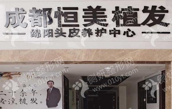 成都恒美植发医院