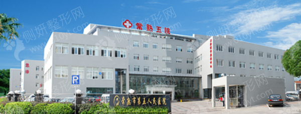 常熟五院皮肤激光科祛斑去皱