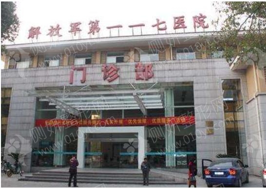 117医院整形美容科