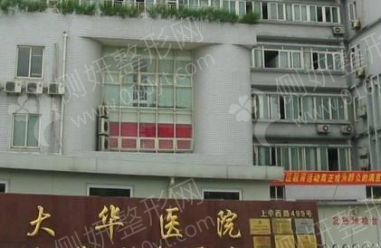 上海市大华医院整形科