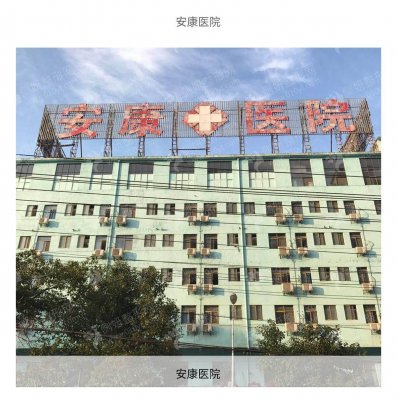 安康红十字会医院整形美容科
