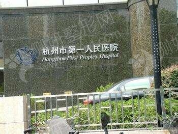 杭州市第一人民医院医学美容科
