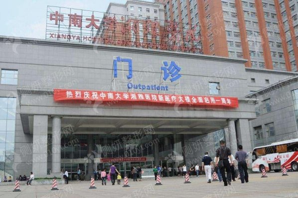 中南大学湘雅医院疤痕科