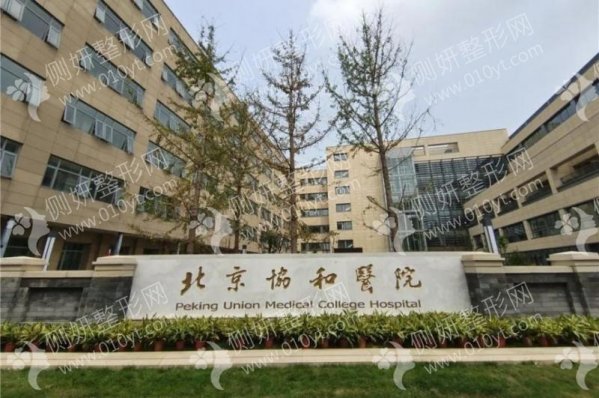 北京协和医院激光美容科祛斑除皱