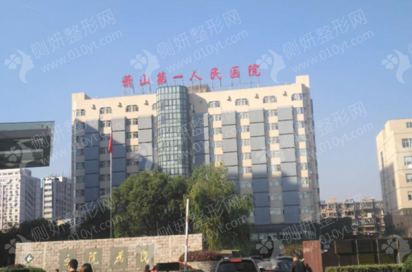 杭州萧山区第一人民医院整形烧伤科嫩肤美白
