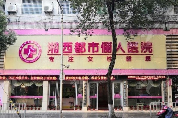 湘西都市俪人医院整形科