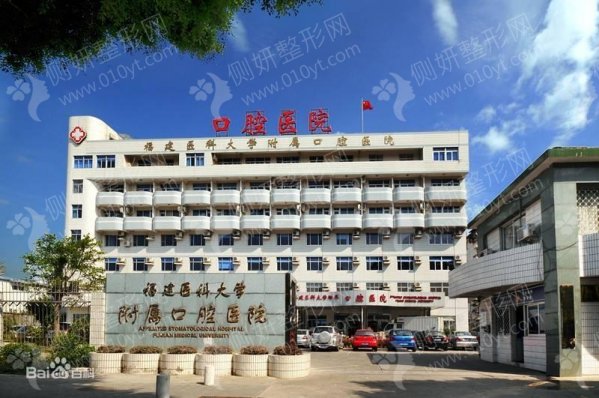 福建医科大学附属口腔医院种植科牙齿种植