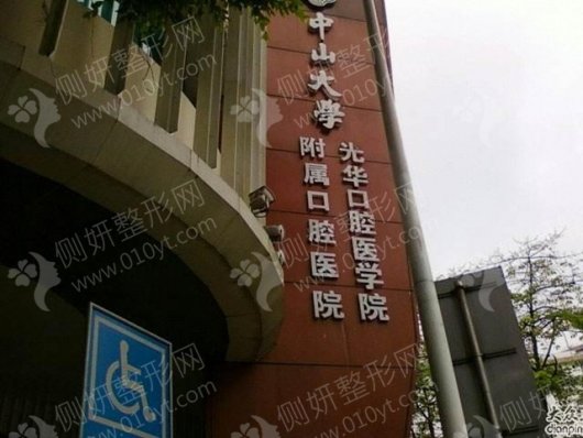 中山大学附属口腔医院种植科