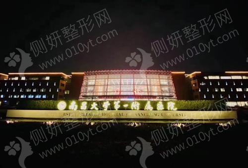 南昌大学一附院整形美容科