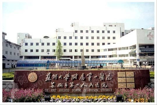 苏州大学附属第一医院皮肤美容科