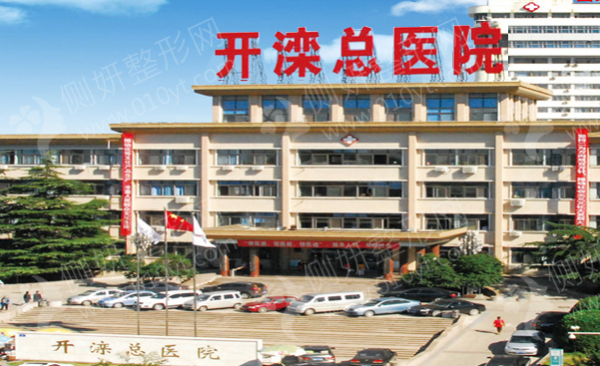 唐山开滦总医院整形外科隆鼻