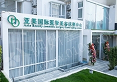 青岛亚美整形美容医院皮肤整形