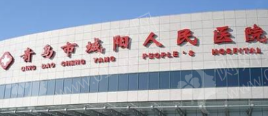 青岛市城阳区人民医院整形美容科假体隆胸
