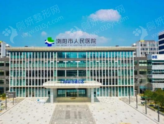 浏阳市人民医院烧伤整形重建美容中心双眼皮