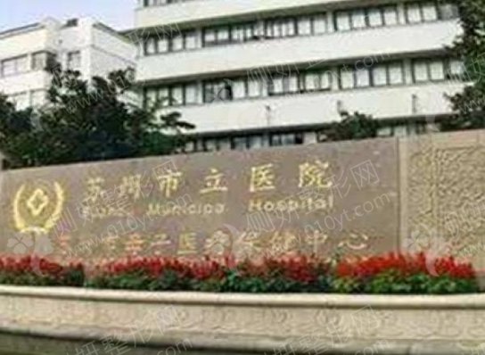 苏州市立医院北区口腔科