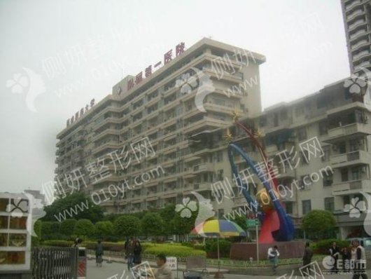 福建医科大学附属福州市第一医院整形科