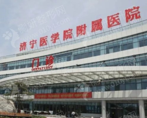 济宁医学院附属医院整形科