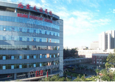 北京友谊医院医疗美容中心皮肤整形