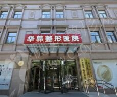北京华韩整形医院皮肤美白