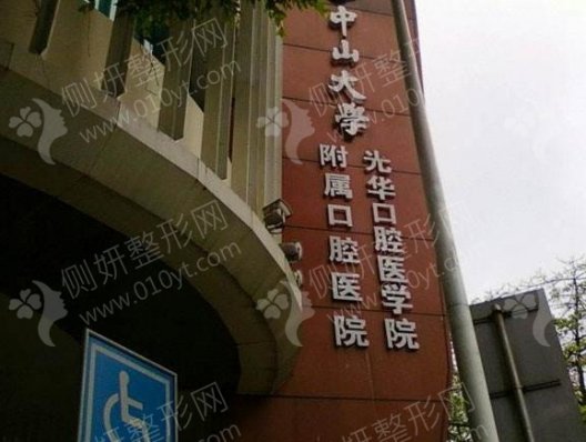 中山大学附属口腔医院口腔科虎牙矫正