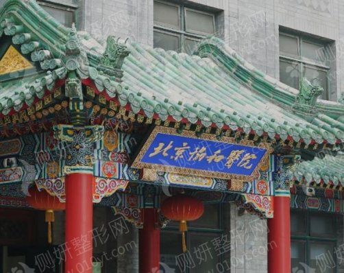 北京协和医院整形外科鼻综合