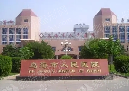 乌海市人民医院口腔科龅牙矫正