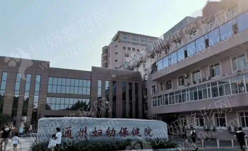 北京市通州区妇幼保健院口腔科