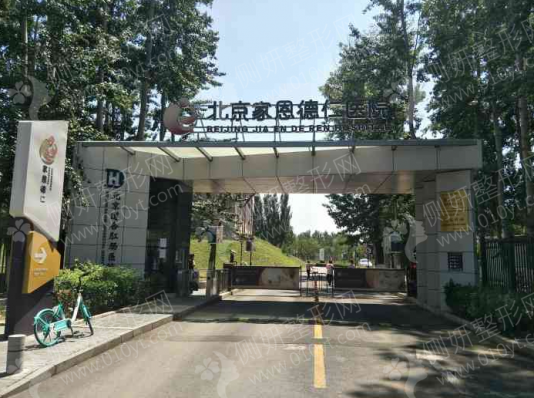 北京家恩德仁医院整形美容科垫下巴