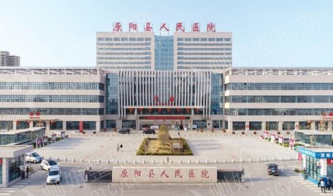 原阳县人民医院整形科双眼皮