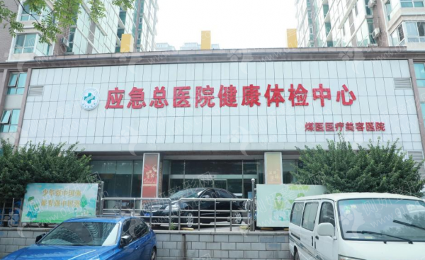 应急管理部应急总医院口腔科牙齿美白