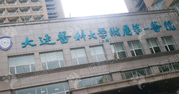 大连第一医院美容整形科排名前十