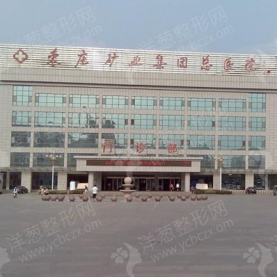 枣庄矿业集团中心医院整形科祛斑