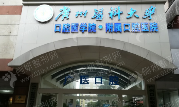 广州医学院口腔医院牙齿矫正整形