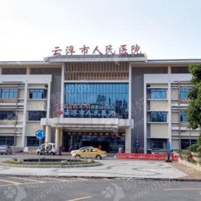 云浮市人民医院烧伤整形手外科
