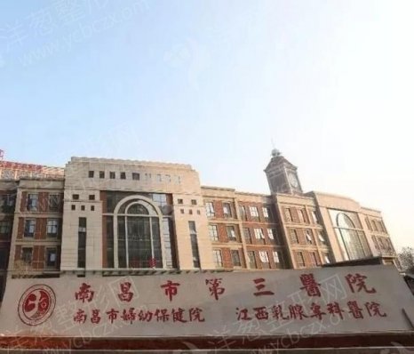 南昌市第三医院整形科牙齿矫正