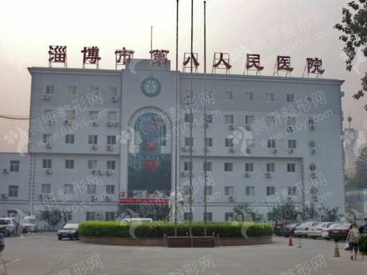 山东淄博第八人民医院整形科