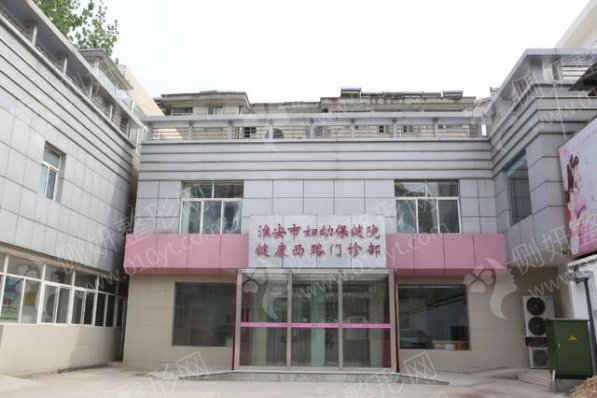 淮安妇幼保健院整形外科私密整形