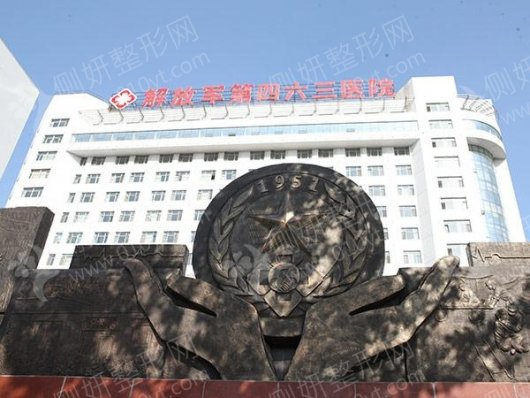 解放军第463医院整形美容科隆胸
