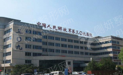北京解放军309医院假体隆胸整形